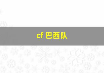 cf 巴西队